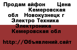 Продам айфон 4s › Цена ­ 4 000 - Кемеровская обл., Новокузнецк г. Электро-Техника » Электроника   . Кемеровская обл.